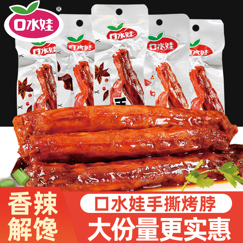 口水娃手撕烤脖鸡脖整根零食小吃