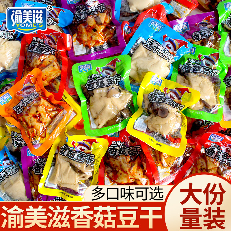 渝美滋香菇豆干小零食独立包装豆腐干辣味素肉解馋小吃休闲食品