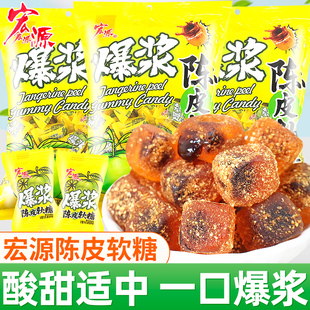宏源爆浆陈皮软糖夹心维C糖果喜糖办公室解馋小零食休闲小吃食品