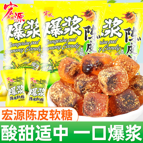 宏源爆浆陈皮软糖夹心维C糖果喜糖办公室解馋小零食小吃休闲食品