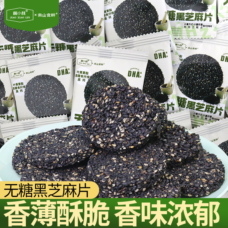 椒小林无糖黑芝麻片芝麻饼无过多添加中老年孕妇年货小零食小吃,零食/坚果/特产,芝麻饼/芝麻片,淘宝优惠券,粉丝福利购,淘宝优惠卷