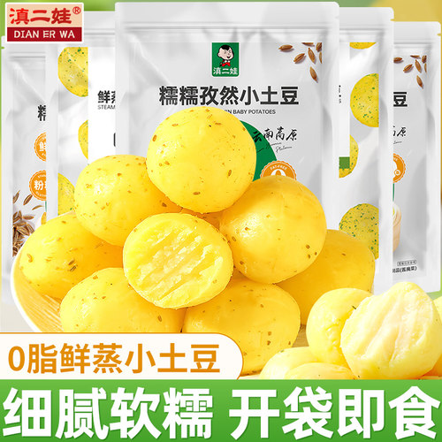 滇二娃鲜蒸小土豆健身代餐小零食