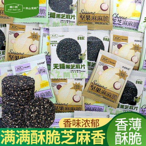 无糖芝麻片坚果麻麻脆薄脆饼