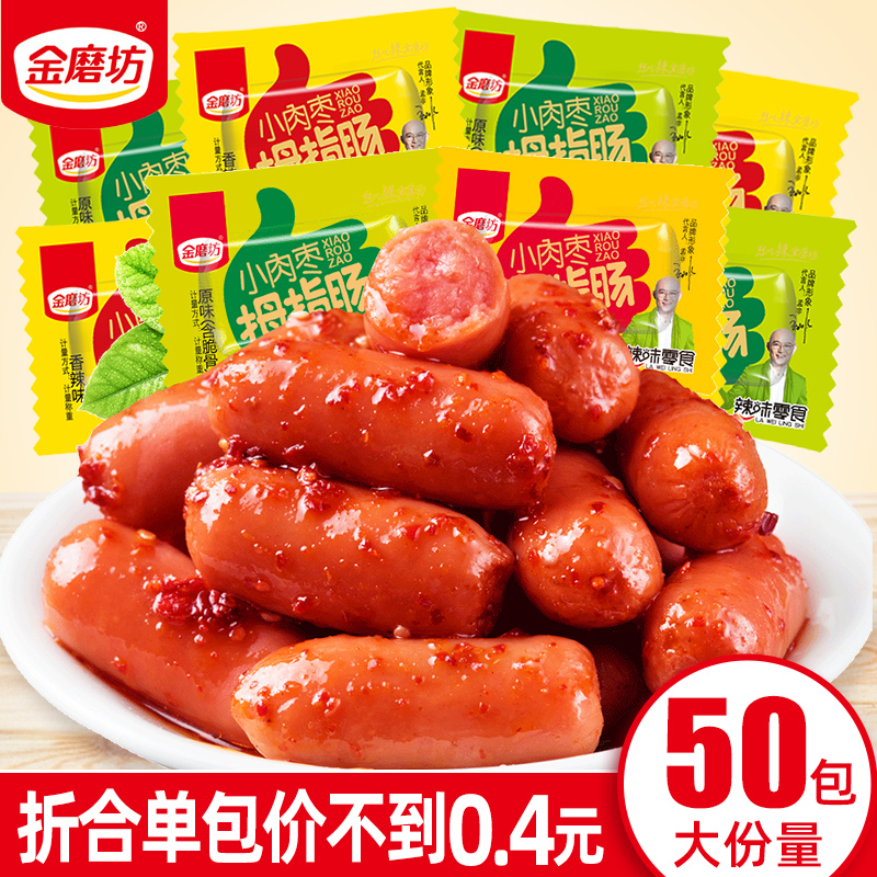 金磨坊拇指肠50包台式烤肠即食小肉枣香肠火腿肠零食小吃休闲食品