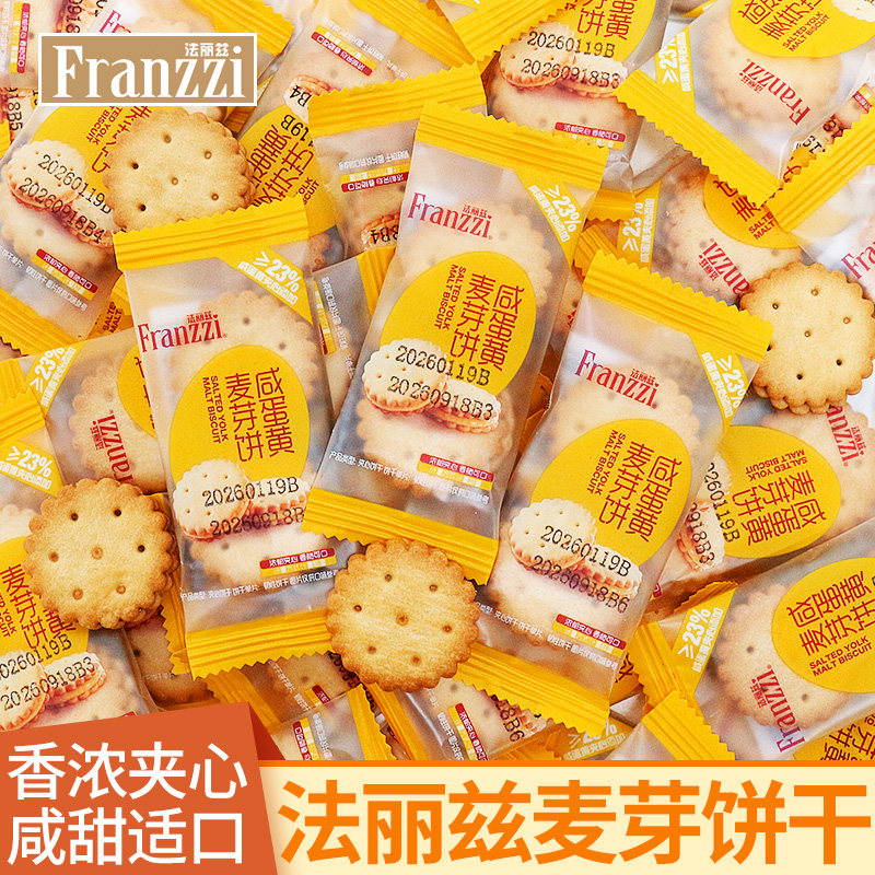 法丽兹咸蛋黄麦芽饼干夹心饼干网红爆款办公室解馋小零食休闲食品