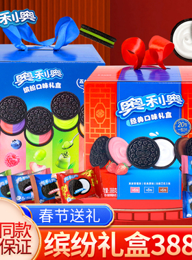 奥利奥夹心饼干388g缤纷礼盒儿童零食小吃休闲食品过年解馋大礼包