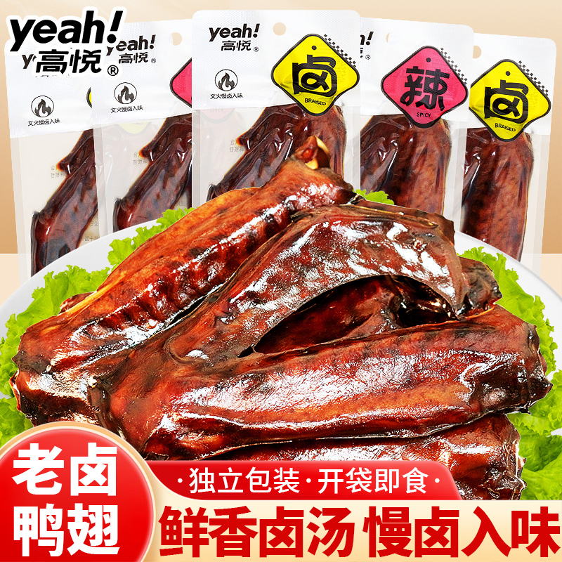 高悦老卤鸭翅香辣卤香味追剧解馋充饥宵夜零食休闲食品小吃小包装