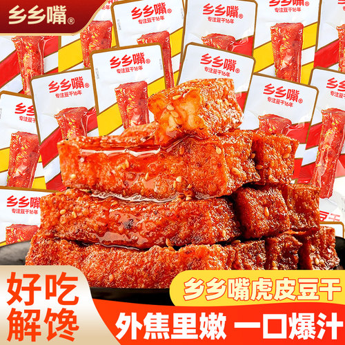 乡乡嘴虎皮豆腐干香辣五香味
