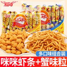爱尚咪咪虾条蟹味粒办公室解馋网红爆款小零食休闲小吃食品小包装