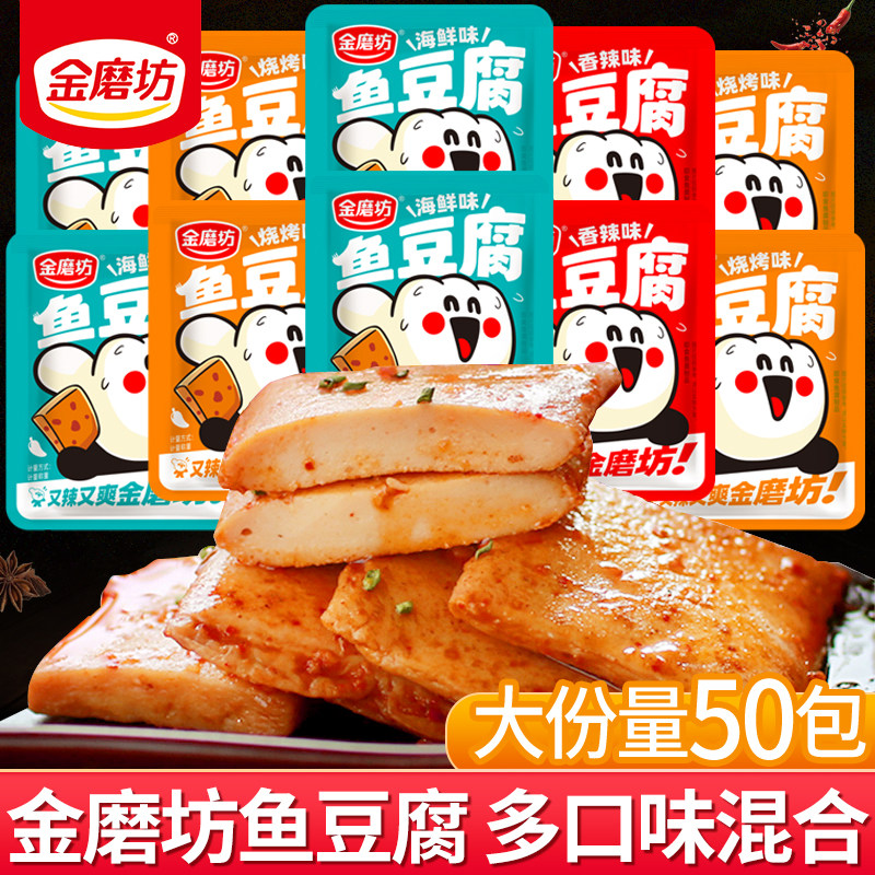 金磨坊鱼豆腐50小包装豆腐干网红麻辣豆干解馋小零食小吃休闲食品