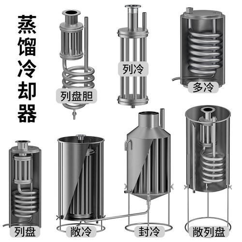 酿哥冷凝器热交换器蒸酒器冷却器蒸馏家凝结液化食品级不锈钢商用