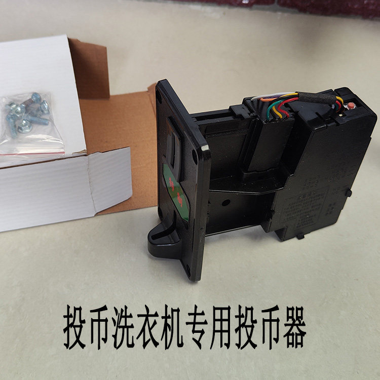 2023年全新投币洗衣机专用投币器扫码投币商用