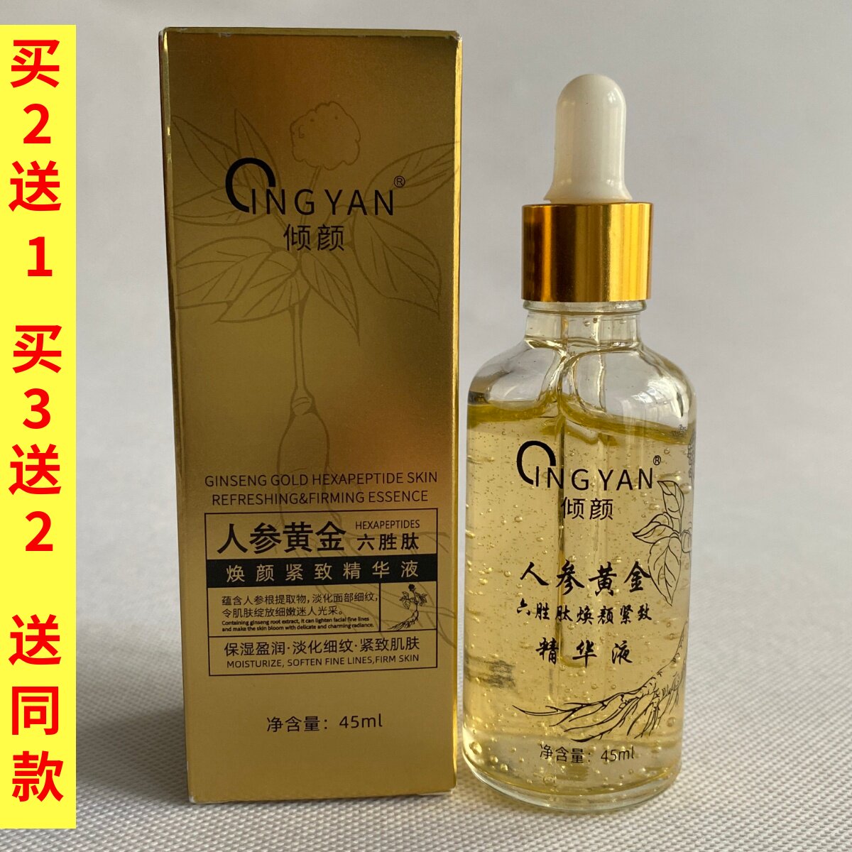倾颜人参黄金六胜肽焕颜紧致精华液补水保湿提拉紧致
