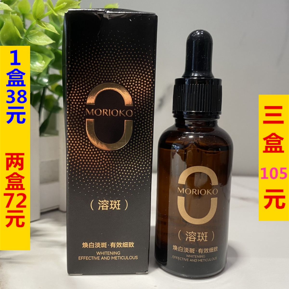 MORIOKO 正品 黑绷带溶斑液30ml 美白祛斑精华液保湿滋润提亮肤色