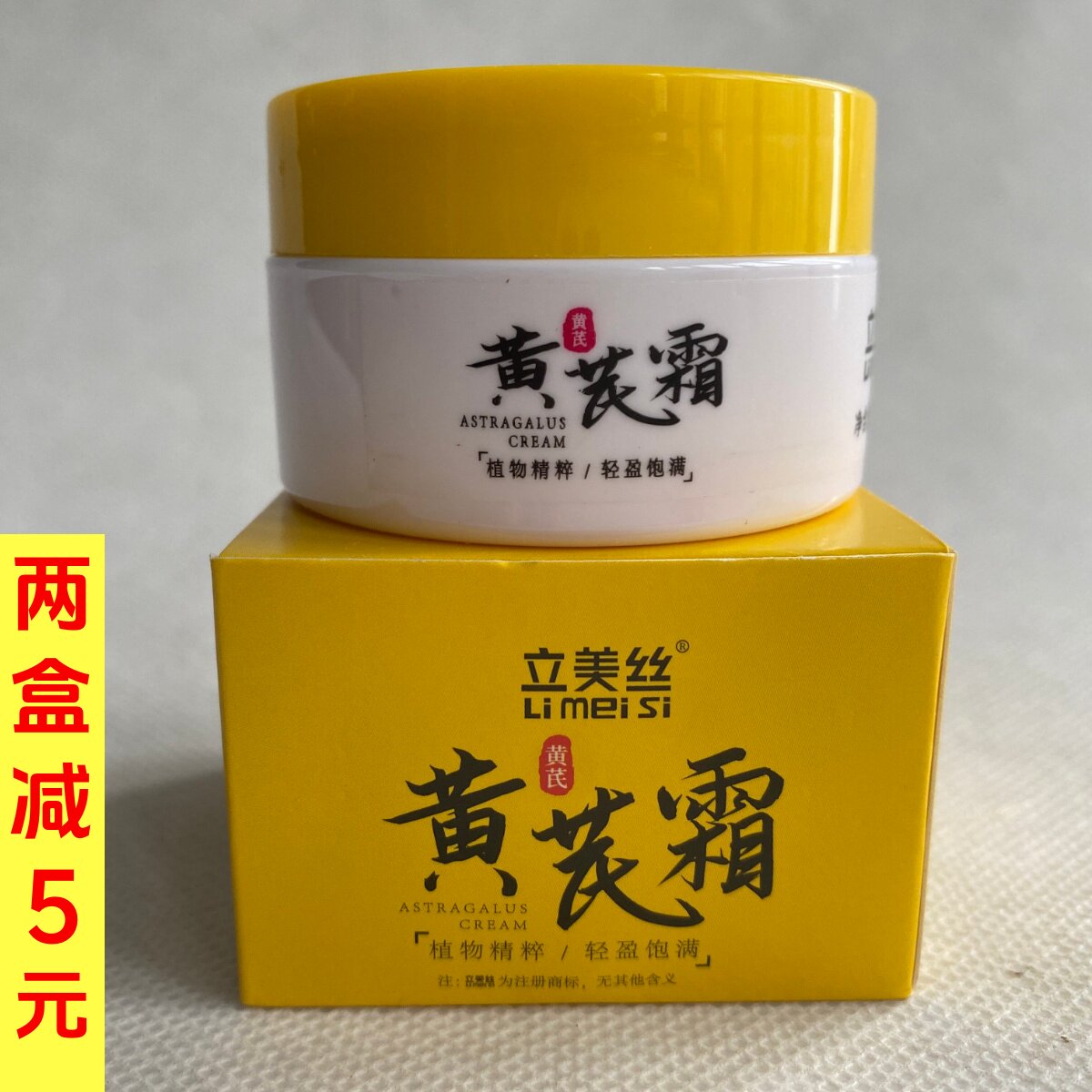 立美丝黄芪霜70g改善暗沉补水保湿滋润肌肤提亮肤色提拉紧致面霜