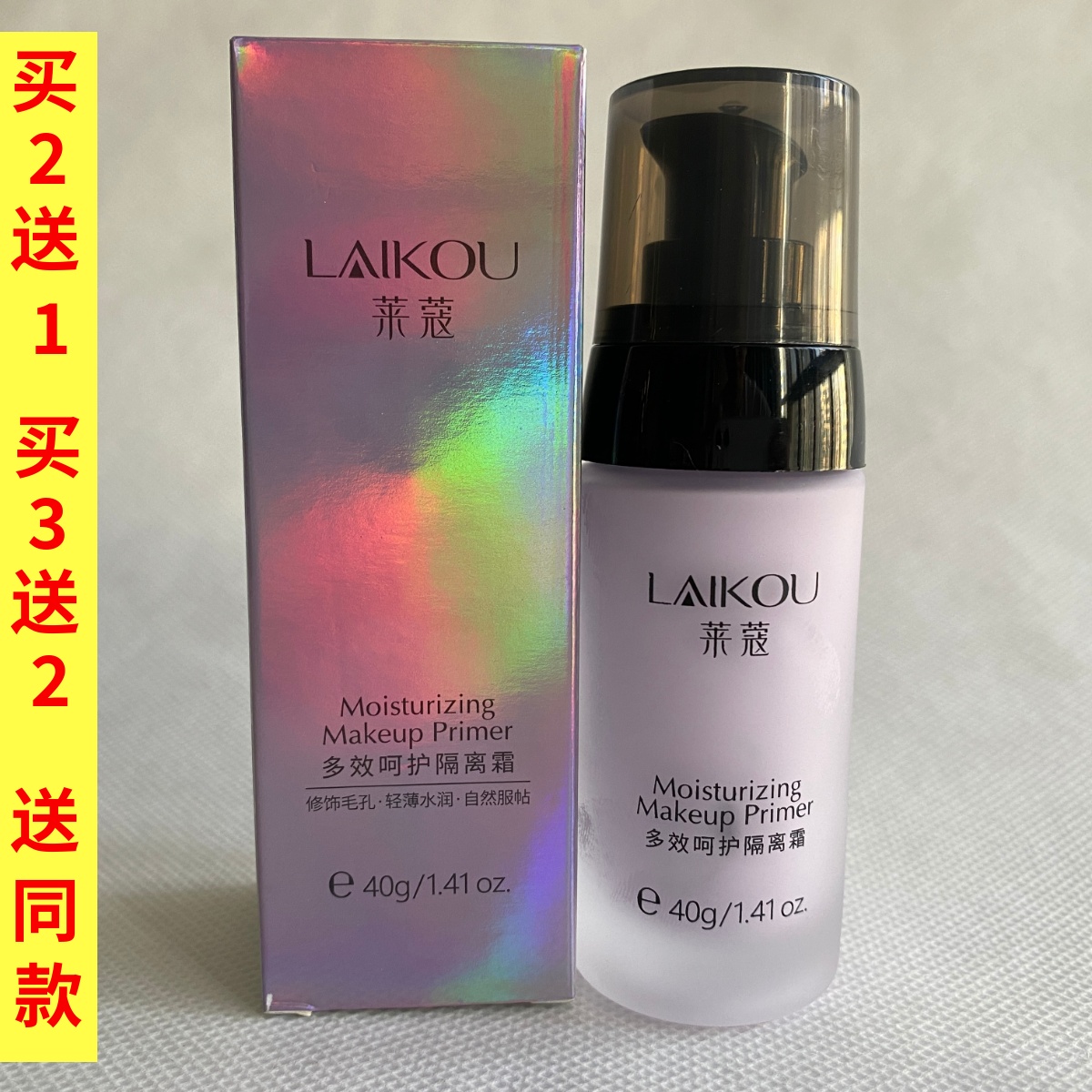 莱蔻多效呵护隔离霜40g妆前乳打底保湿提亮肤色