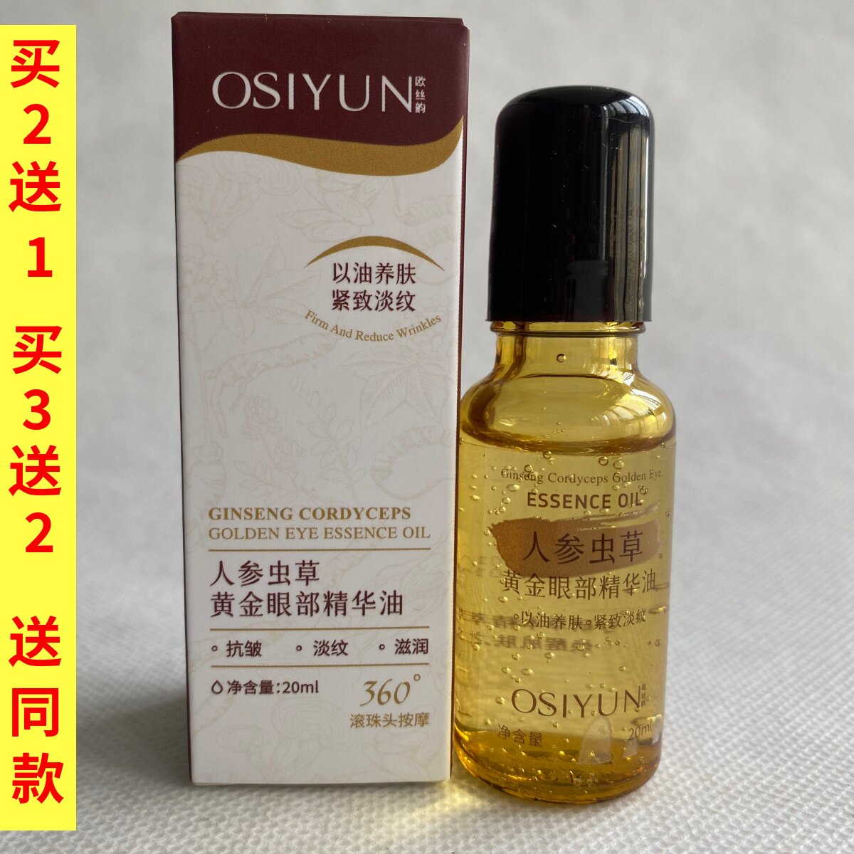 欧丝韵人参虫草黄金眼部精华油20ml 抗皱淡化眼纹滚珠按摩式眼霜