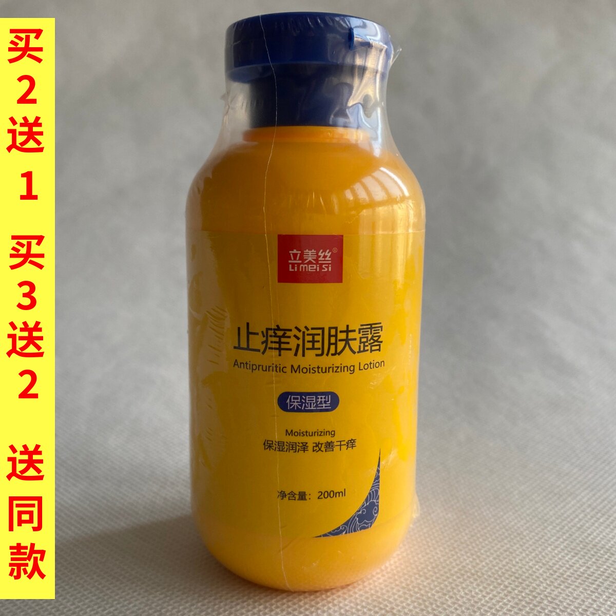 立美丝止痒润肤露保湿身体乳200ml改善干燥护肤乳液