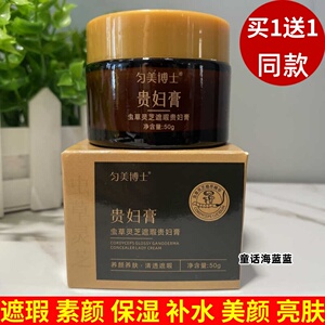 匀美博士虫草灵芝贵妇膏改善干燥滋润养肤清透遮瑕提亮肤色