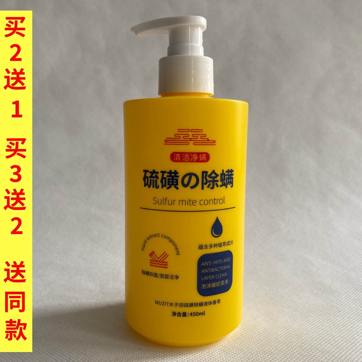 MUZIT木子田硫磺除螨液体沐浴露450ml液体皂洗头洗澡洗脸硫黄皂液