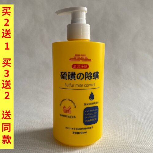 MUZIT木子田硫磺除螨液体沐浴露450ml液体皂洗头洗澡洗脸硫黄皂液