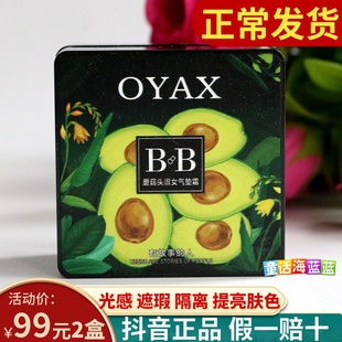 蘑菇头淑女气垫霜 正品 OYAX欧雅香牛油果蘑菇头气垫网红直播推荐