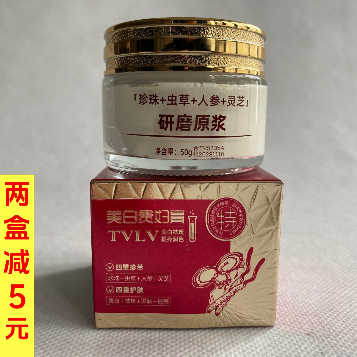 TVLV美白贵妇膏50g珍珠虫草人参研磨原浆美白祛斑提亮润色