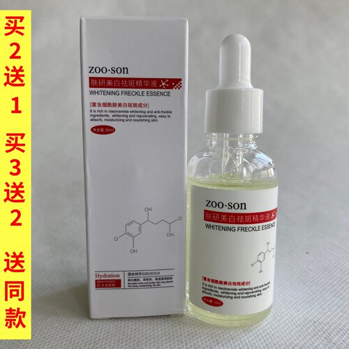 Zoo·Son左香美白祛斑精华液烟酰胺面部精华30ml
