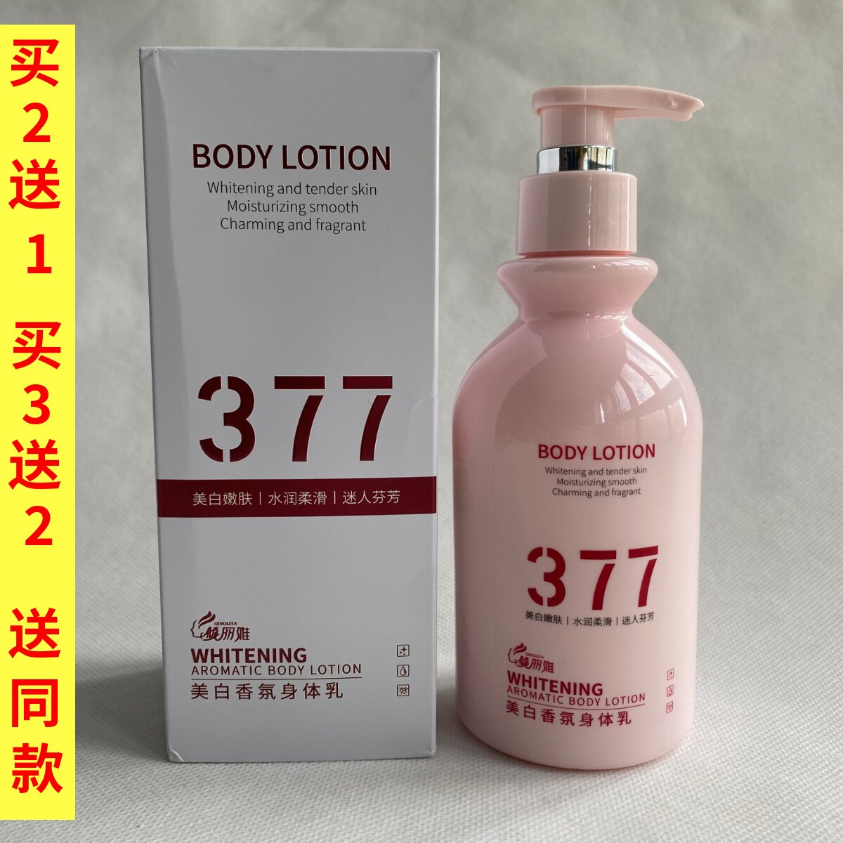 倾丽雅377美白香氛身体乳女士滋润保湿持久留香护肤乳