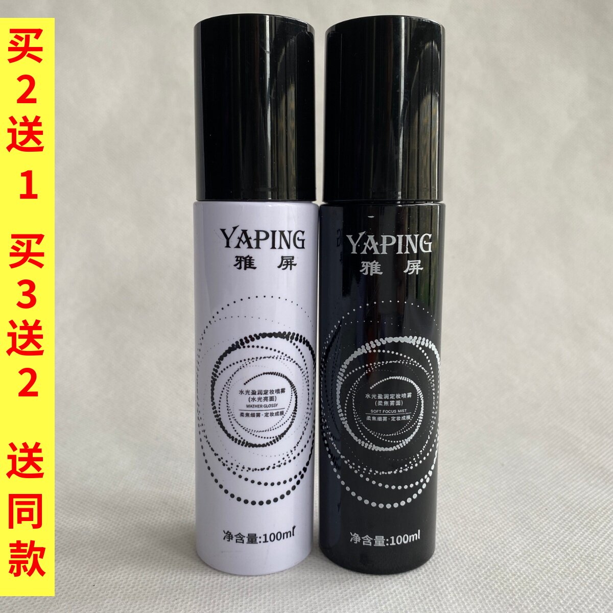 雅屏水光盈润定妆喷雾100ml补水保湿化妆快速成膜不浮粉清爽控油