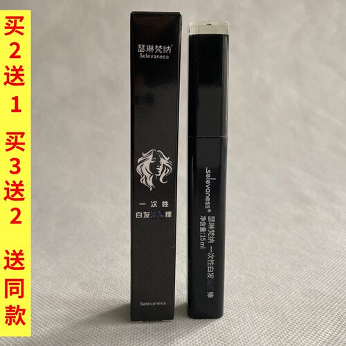 瑟琳梵纳一次性笔可洗应急美发棒发根补色笔不掉色