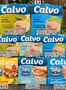 Calvo Tuna Steak西班牙凯芙油浸金枪鱼罐头盐水浸吞拿鱼即食罐头