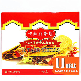 130g卡萨菲斯塔墨西哥风味脆玉米夹饼Casa Fiesta 12 Taco Shells