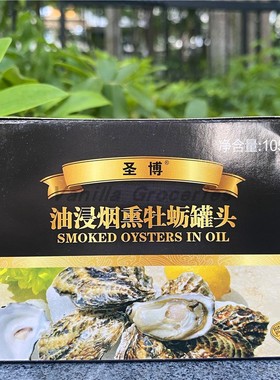 Smoked Oysters In Oil 圣博油浸烟熏牡蛎生蚝肉罐头即食