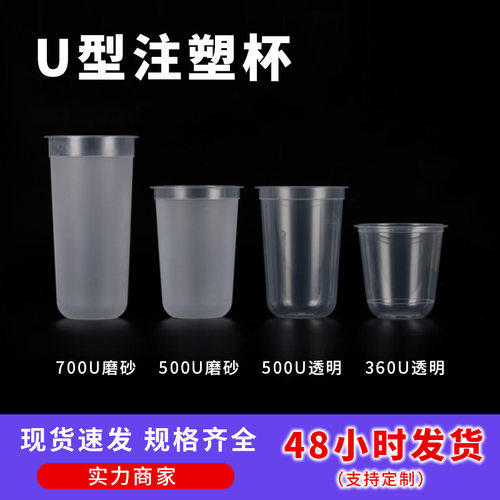 一次性奶茶杯PP塑料杯子500U型杯注塑磨砂90/95口径胖胖杯700U型