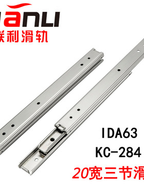KC-284双层20宽三节钢制滑轨IDA63轻载型导轨C-SRXY20