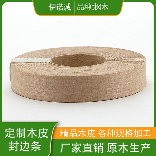厂家批发木工封边皮自粘带热熔胶贴边条白色枫木木皮收口条木皮