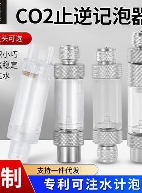 万引 ZRDR CO2金属止逆计泡器 配合微调电磁阀 减压阀DIY记泡器