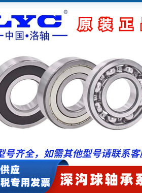 洛阳轴承LYC原装深沟球轴承 6212 6213 6214 6215 6216 6217 E-RZ
