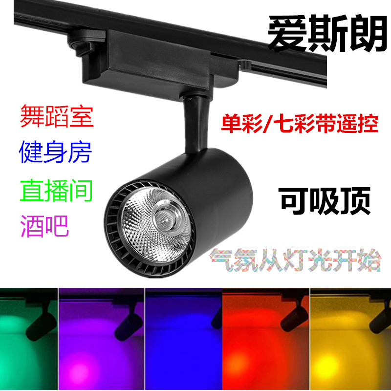 彩色轨道灯10w20W30W led七彩带遥控彩色射灯厂 酒吧KTV直播间灯图片