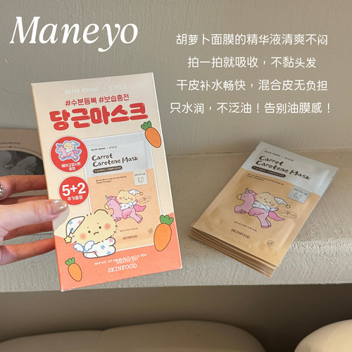 韩国SKINFOOD思亲肤胡萝卜面膜补水舒缓保湿修护水油平衡镇定舒敏