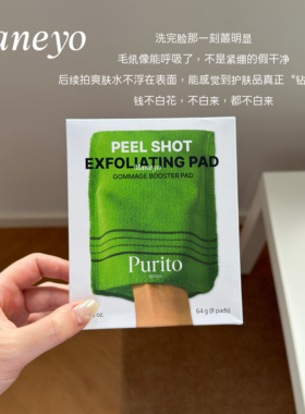 抛光棉▲韩国PURITO去角质棉片酵素清洁毛孔净肤黑头白头焕肤去油