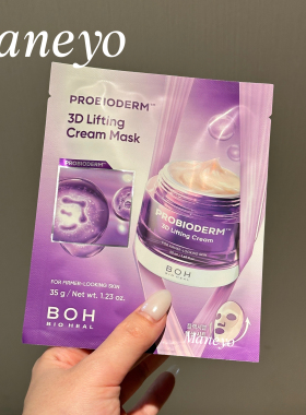 垮脸入▲韩国BOH 3D提拉面膜紧致提升弹性保湿滋润提亮淡纹亢皱