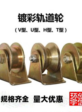 加厚槽轮轨道轮彩钢滑轮V型U型