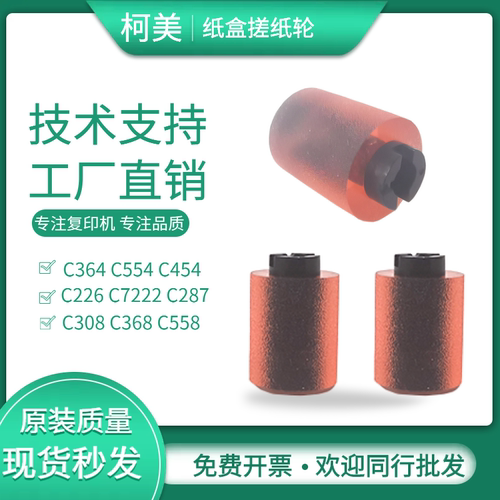 柯美C364C368原装纸盒搓纸轮