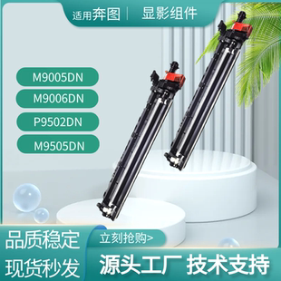 9505显影组件 载体M9500 适用奔图M9005DN显影仓M9006DN M9502原装