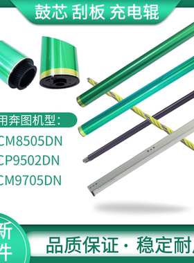 适用奔图8505 8506 9105 9705鼓芯 鼓刮板9502 9505充电辊 清洁辊