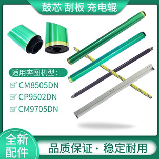 8506 9705鼓芯 适用奔图8505 9105 清洁辊 鼓刮板9502 9505充电辊