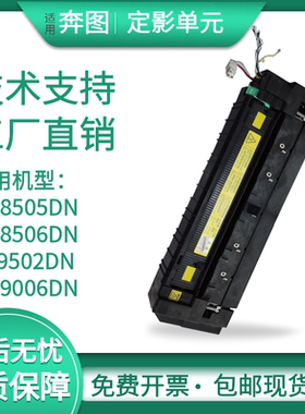 适用奔图CM8505DN定影CM8506DN CP9502原装cm9505 9500DN定影组件