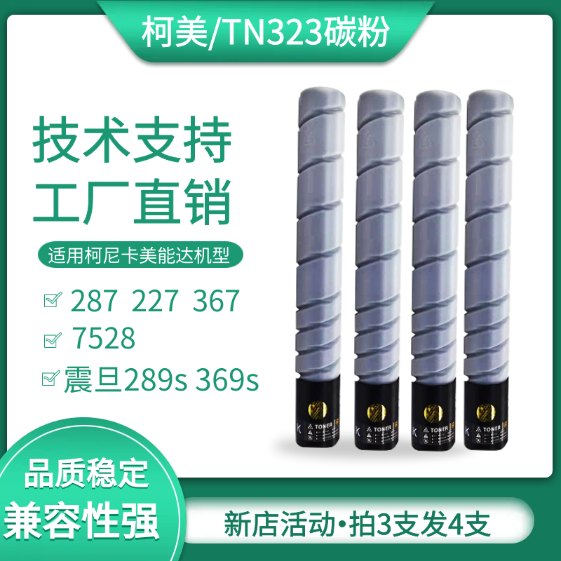 柯美TN323287367粉筒加黑碳粉